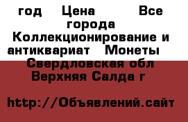 50 pennia 1889 год. › Цена ­ 800 - Все города Коллекционирование и антиквариат » Монеты   . Свердловская обл.,Верхняя Салда г.